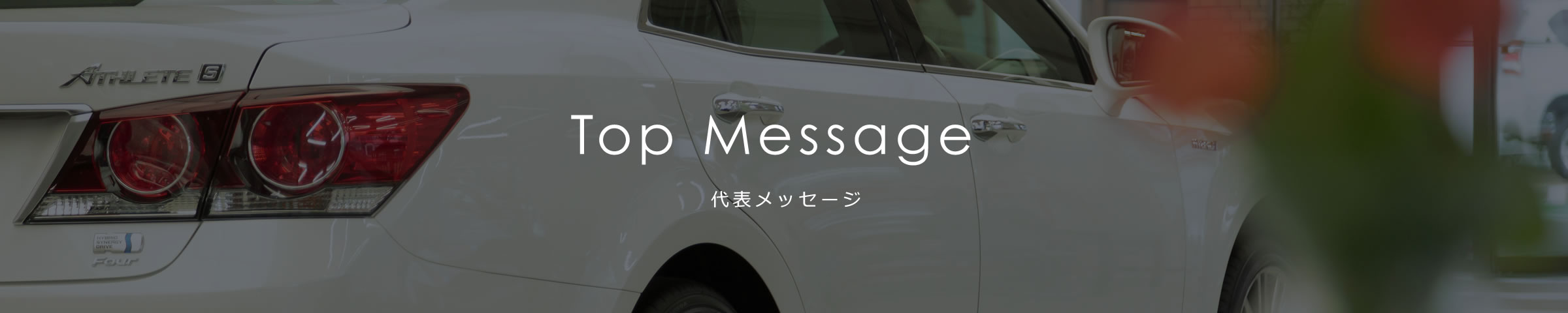 代表メッセージ